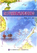 南海地区形势评估报告 2011年度