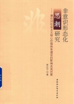 非意识形态化思潮研究 兼论对社会主义核心价值体系建设的影响及其对策