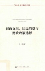 财政支出、居民消费与财政政策选择