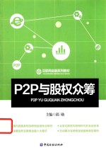 互联网金融系列教材 P2P与股权众筹