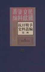抗日战争史料丛编 第2辑 11