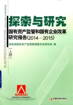 探索与研究 国有资产监管和国有企业改革研究报告 2014-2015 上