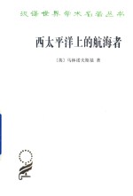 西太平洋上的航海者  美拉尼西亚新几内亚群岛土著人之事业及冒险活动的报告