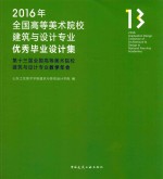 2016年全国高等美术院校 建筑与设计专业 优秀毕业设计集