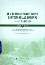 基于智慧旅游视角的旅游业创新发展及社会影响研究 以贵州省为例