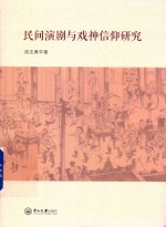 民间演剧与戏神信仰研究