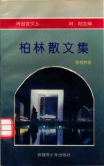 再回首文丛 柏林散文集