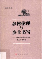 乡村伦理与乡土书这与 20世纪90年代以来的乡土小说研究