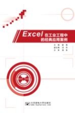 Excel在工业工程中的经典应用案例