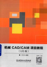 机械CAD/CAM项目教程 UG版