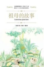 全球最经典的一百本少儿书  祖母的故事  绿色印刷本  11-14岁