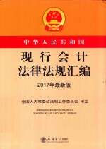 中华人民共和国现行会计法律法规汇编 2017年最新版