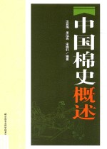 中国棉史概述