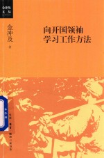 向开国领袖学习工作方法