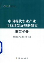 中国现代农业产业可持续发展战略研究 油菜分册