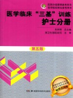 医学临床三基训练  护士分册  第5版  2017版  新版  全新修订版