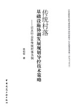 传统村落基础设施协调发展规划导控技术策略  以太行山区传统村落为例