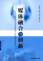 媒体融合与创新