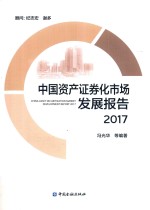 中国资产证券化市场发展报告 2017