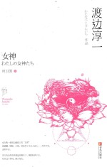 女神  渡边淳一作品