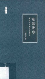 慈悲清净 佛教与中古社会生活