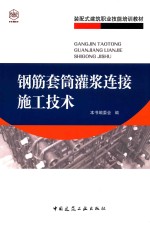 装配式建筑职业技能培训教材 钢筋套筒灌浆连接施工技术