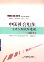 中国社会组织改革发展政策选编 2013年