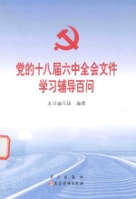 党的十八届六中全会文件学习辅导百问