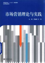 市场营销理论与实践