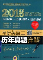 考研英语 2 历年真题详解 2018版