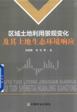 区域土地利用景观变化及其土地生态环境响应