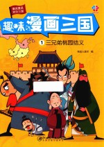 趣味漫画三国  1  三兄弟桃园结义