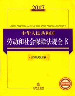 2017中华人民共和国劳动和社会保障法规全书 含相关政策