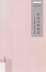 华文教学研究丛书 华语习得研究