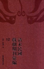 清末民国戏剧期刊汇编 12