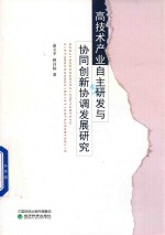 高技术产业自主研发与协同创新协调发展研究