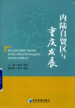 内陆自贸区与重庆发展