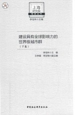 建设具有全球影响力的世界级城市群 下