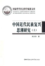 中国近代民族复兴思潮研究 以抗战时期知识界为中心 上