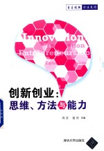 创新创业 思维、方法与能力