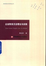 企业财务方法理论与实践