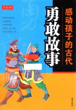 感动孩子的古代勇敢故事