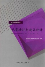 建筑防灾系列丛书 地震破坏与建筑设计