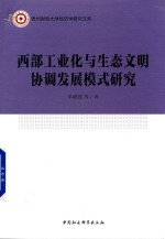 西部工业化与生态文明协调发展模式研究