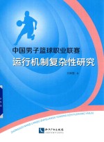 中国男子篮球职业联赛运行机制复杂性研究