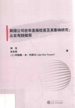 跨国公司在华直接投资及其影响研究 从宏观到微观