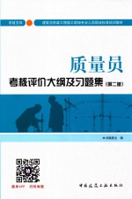 质量员考核评价大纲及习题集  市政方向  第2版