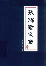 张锡勤文集 第2卷