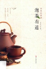 泡茶有道 茶事轻图典