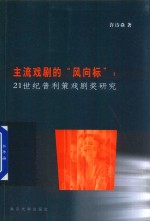 主流戏剧的“风向标” 21世纪普利策戏剧奖研究